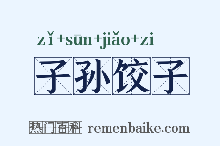子孙饺子是什么意思的图片